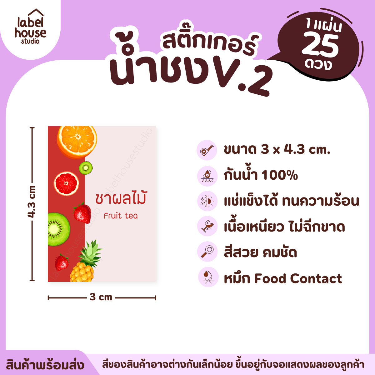 [ VER .2 ] สติ๊กเกอร์เมนูน้ำชง 3 x 4.3 ซม. เนื้อ PP กันน้ำ ติดแก้ว/ขวดเครื่องดื่ม 1 แผ่น 25 ดวง ชาผลไม้